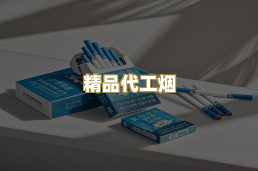 精品代工烟