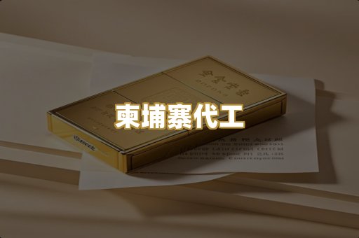 柬埔寨代工