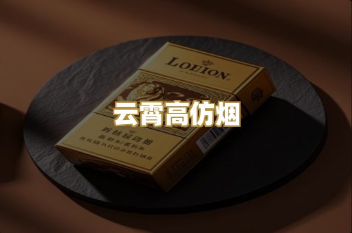 云霄高仿烟